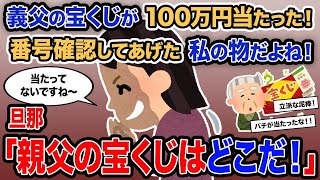 「義父の宝くじが100万円当たった!私が番号を確認したから私のものだよね!」→旦那「お父さんの宝くじはどこにあるんだ!」