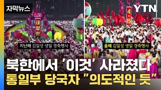 [자막뉴스] 북한에서 '이것' 사라졌다...통일부 당국자 