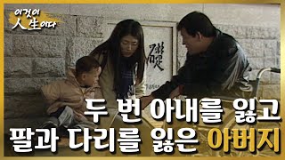 [이것이 인생이다1] 희귀한 병을 앓아 인생까지 송두리째 빼앗긴 우리 아버지...ㅣ KBS 010206 방송