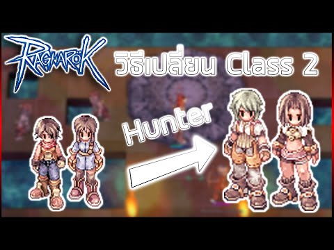 วิธีเปลี่ยน Class 2 Hunter (ธนู) | Ragnarok Online Gravity