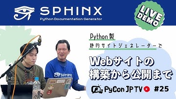 PyCon JP TV #25: Sphinxライブデモ Python製静的サイトジェネレーターでWebサイトの構築から公開まで
