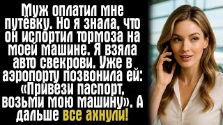 видео: Муж оплатил мне путёвку. Но я знала, что он испортил тормоза на моей машине. Я взяла авто свекрови. картинка: Муж оплатил мне путёвку. Но я знала, что он испортил тормоза на моей машине. Я взяла авто свекрови.