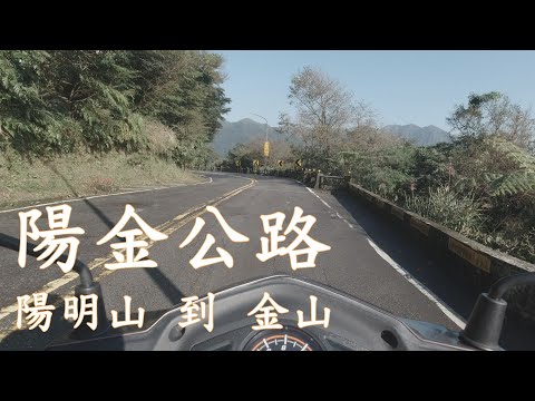 陽金公路 陽明山到金山 山道騎車 兜風賞景 SYM Z1 Attila CBS  DJI Osmo Action