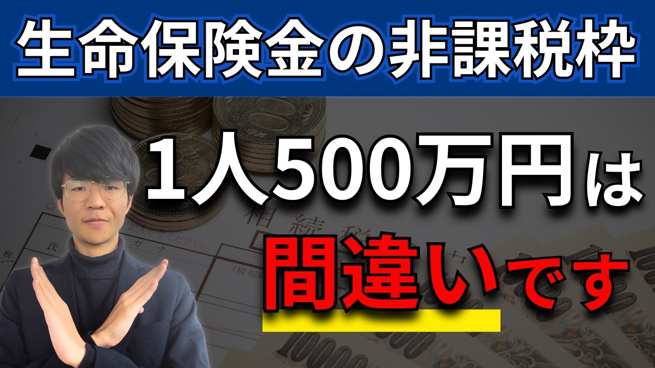 相続税における生命保険金の非課税枠は1人500万円ではない理由について解説【better相続】