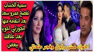 سميه الخشاب تهين عمرو سعد على الهواء وتكشف لأول مره انه سبب طلاقها من اخوه أحمد سعد ف برنامج حبر سري