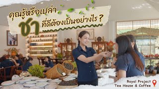 คุณรู้หรือเปล่า ชาที่ดีต้องเป็นอย่างไร?