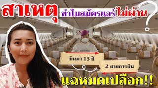 แฉหมดเปลือก!! บินมา 15 ปี ทำไมสมัครแอร์ไม่ผ่าน สาเหตุเป็นเพราะอะไร?