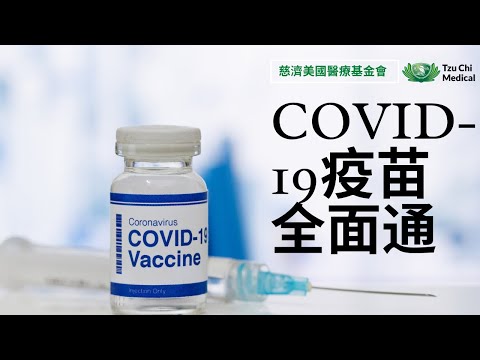 COVID-19 新冠肺炎疫苗簡介 | COVID-19疫苗預約網站和電話 | 疫苗的謠言和騙局 | 疫苗研發 | 疫苗的安全性 | 疫苗分配 | 洛杉磯公共衛生教育 | 慈濟醫療 | 慈濟健