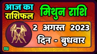 मिथुन राशि 2 अगस्त  बुधवार  | Mithun Rashi 2 August 2023 | Aaj Ka Mithun Rashifal