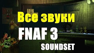 Все Звуки Five Nights At Freddy's 3 - All Fnaf 3 Soundset