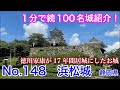 【1分で続100名城紹介】No.148　浜松城 #お城 #静岡県