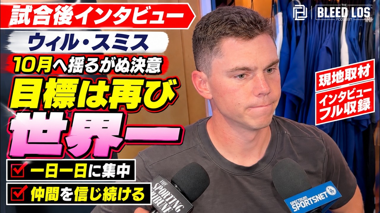 ウィル・スミス「目標はもう一度ワールドシリーズ制覇」【完全版