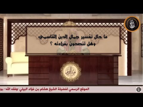 ما حال تفسير جمال الدين القاسمي وهل تنصحون بقراءته