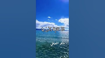 سوره القدر ماهر المعيقلي