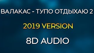 Глад Валакас - Тупо Отдыхаю 2 (8D AUDIO)