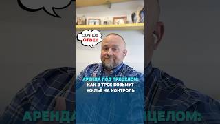 Аренда под прицелом: как в ТРСК возьмут жильё на контроль