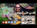 الفنان محمد حمود الحارثي أغنية رقم 37 قف بي على المسعى