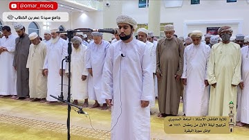 صلاة التراويح ليلة الأول من رمضان ١٤٤٦ هـ | القارئ الأستاذ أسامة السديري يبحر في أوائل سورة البقرة