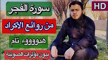 تلاوة بدون مؤثرات الصوتية..🎙 القارئ بشدار زينل الكردي سورة الفجر كاملة..[وَجيٓء يومئذِِ بجهنَّم...]