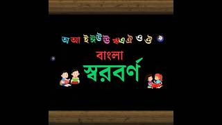 অ আ ই ঈ বল বরনমল - সবরবরণ