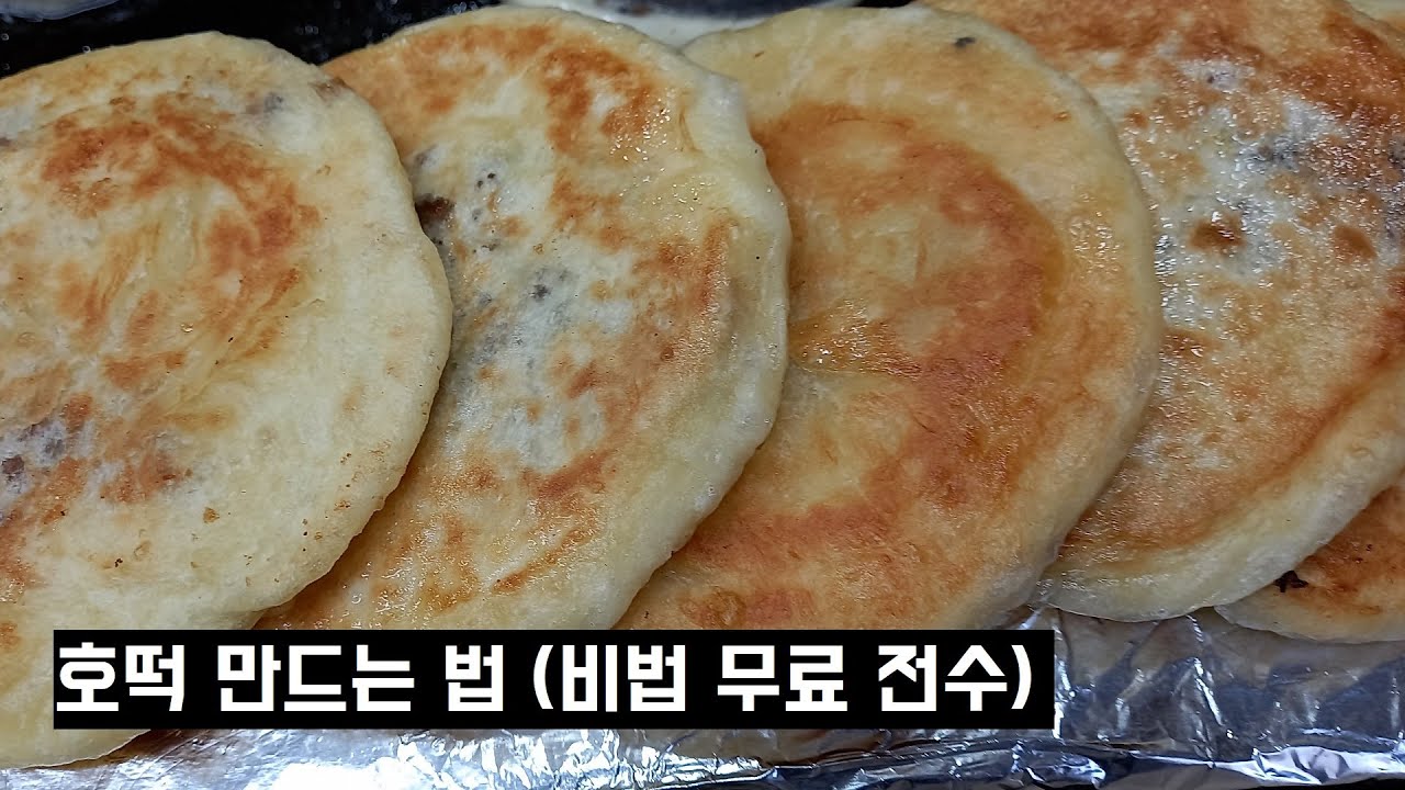 호떡 만들기(비법무료전수) / Hotteok Recipe