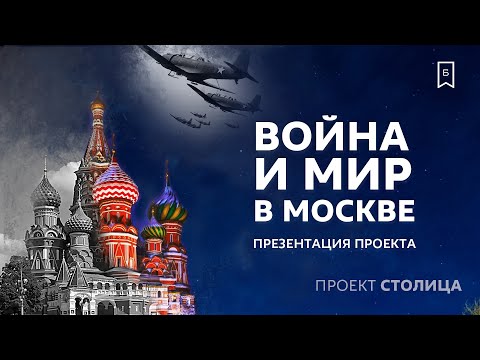 Война и мир в Москве | презентация проекта «Столица»