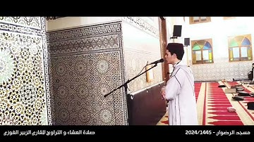 صلاة العشاء والتراويح 1445/2024: قراءة طيبة جميلة لماتيسر من سورة البقرة للقارئ الزبير الغوزي