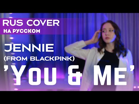 Jennie - YOU AND ME (Coachella 2023 ver.) RUS COVER | НА РУССКОМ [ by sailarinomay ]