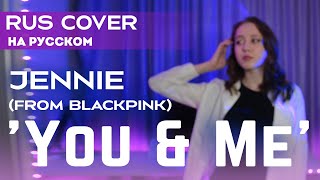 Jennie - YOU AND ME (Coachella 2023 ver.) RUS COVER | НА РУССКОМ [ by sailarinomay ]