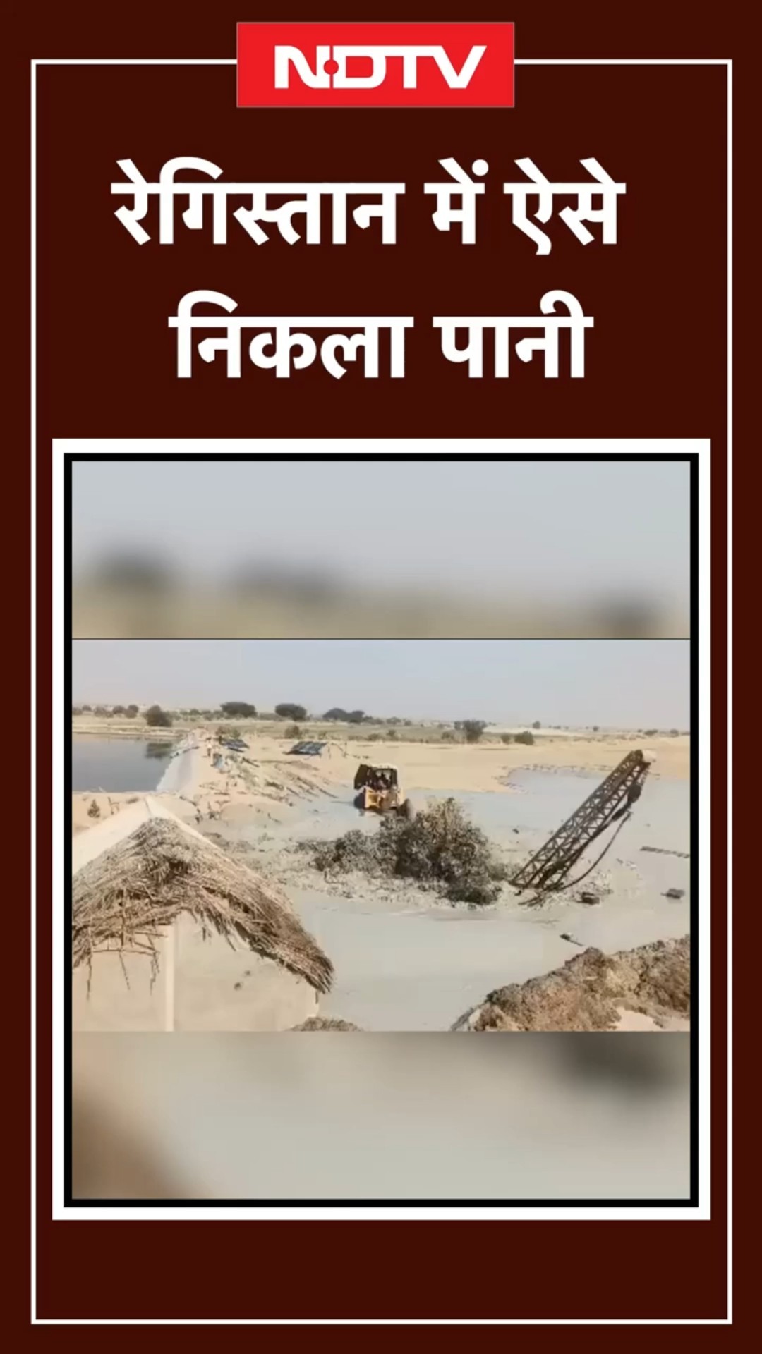 Rajasthan: Jaisalmer में ट्यूबवेल खुदाई के दौरान रेगिस्तान से फूटी पानी की धार | Viral Video| SHORTS