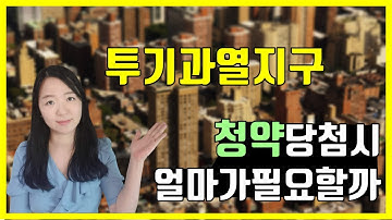 청약당첨되면 얼마가 필요할까요? | 투기과열지구에서 분양가 5억 당첨시 필요한 금액 알아보아요 |