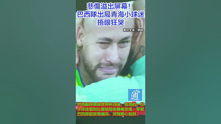悲傷溢出屏幕！巴西隊出局青海小球迷捂眼狂哭，哭聲撕心裂肺。#世界盃 #巴西 #fifa22 #fifa2022 #brazil #brasil #neymar #neymarjr - 天天要聞
