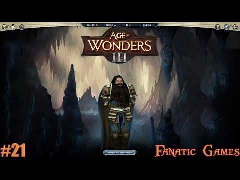 Видео: Age of Wonders III.Прохождение #21.КАМПАНИЯ ВЫСШИХ ЭЛЬФОВ.ВЫХОД НА ПОВЕРХНОСТЬ.