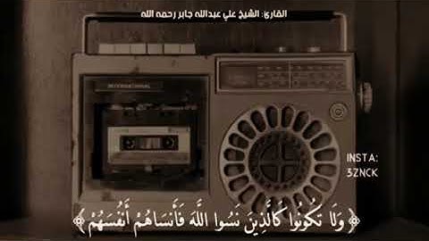 حالات واتس اب دينية /آيات من القرآن الكريم /بصوت القارئ الشيخ علي جابر رحمه الله