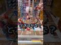 お菓子ぐらいとらせてくれるよね?#クレーンゲーム#お菓子#ゲームセンター