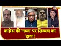 Congress में 'कलह', क्यों? देखें- क्या बोले पार्टी प्रवक्ता Acharya Pramod Krishnam