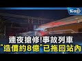台鐵事故及相關搶修