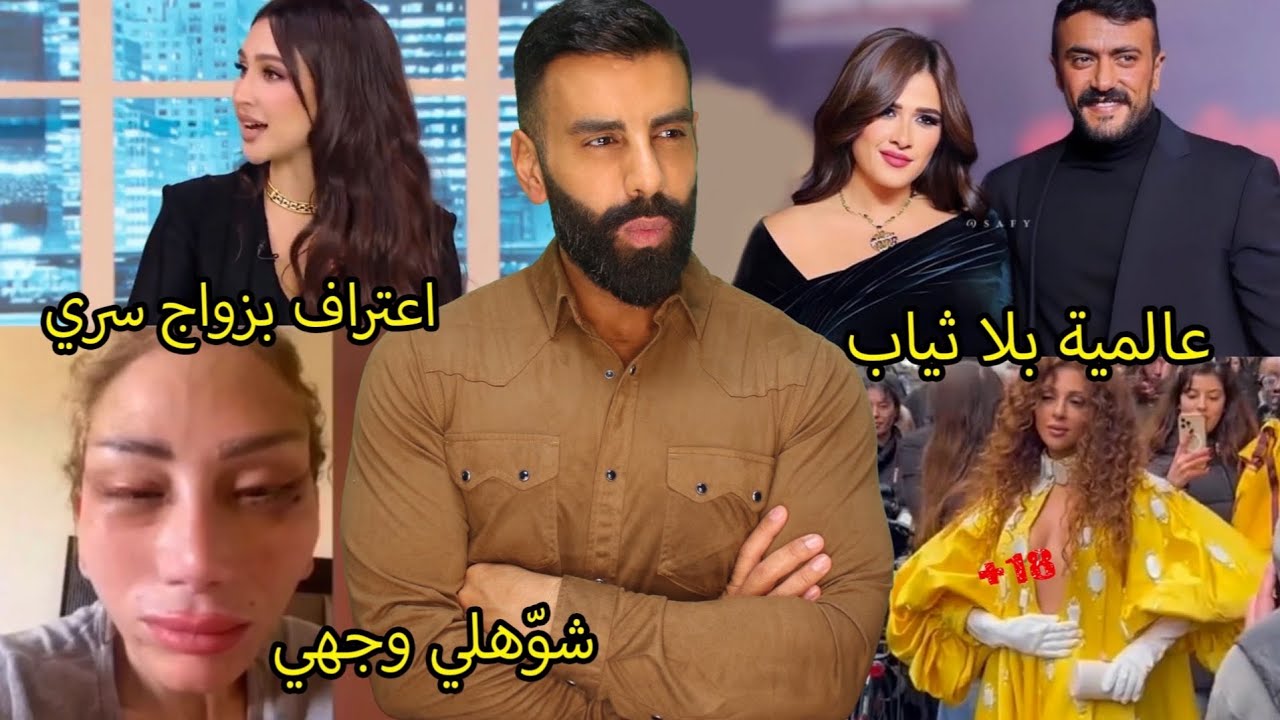 ميريام فارس: ما تخجل هيك لبس؟ عودة ياسمين عبدالعزيز لطليقها: غيرت رأيها؟ نادر صعب شوه وجه ريهام سعيد