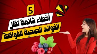 5 أخطاء شائعة تقلل الفوائد الصحية للفواكه .. تجنبها