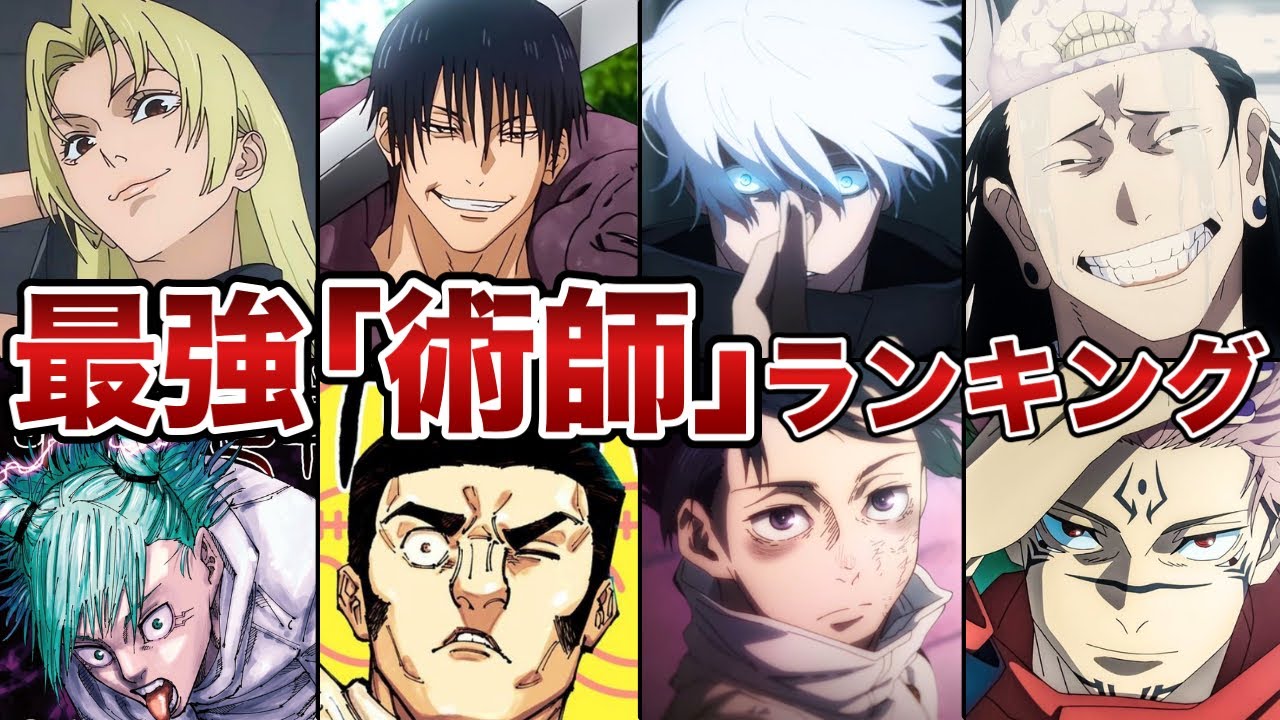 【呪術廻戦】最強『術師』ランキングをゆっくり解説！！