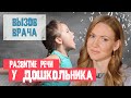 Проблемы с развитием речи у дошкольников - ВЫЗОВ ВРАЧА #13 - Мария Щербакова