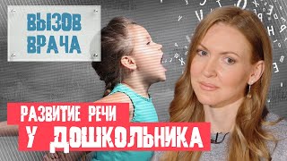 Проблемы с развитием речи у дошкольников - ВЫЗОВ ВРАЧА #13 - Мария Щербакова