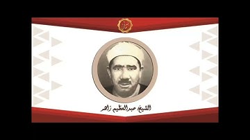 الشيخ عبد العظيم زاهر سوره الانعام تلاوه جميله ورائعه