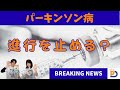 パーキンソン病海外のニュース:進行を止めるかもしれないワクチン?