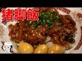 猪脚飯♪　～トロットロの豚足煮込み丼～　Bowl of Rice topped with Pettitoes♪