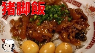 猪脚飯♪　～トロットロの豚足煮込み丼～　Bowl of Rice topped with Pettitoes♪