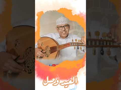 العيد وصل | ايوب طارش