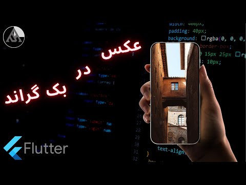 آموزش گذاشتن عکس  بک گراند  در فلاتر 📱 📱
