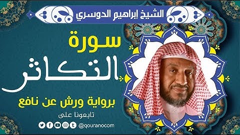 سورة التكاثر لفضيلة الشيخ إبراهيم الدوسري 💚 برواية ورش عن نافع
