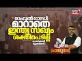 POTHUVEDHI | "രാഹുൽ ​ഗാന്ധി മാറാതെ ഇന്ത്യ സഖ്യം ശക്തിപെടില്ല"; Dasan Kannur | Conflicts In INDIA